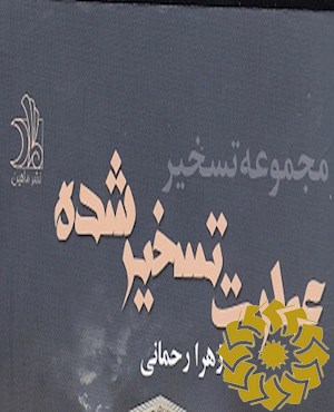 عمارت تسخیر شده