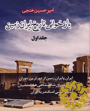 بازخوانی تاریخ ایران زمین