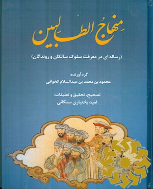 منهاج الطالبین (رساله ای در معرفت سلوک سالکان و روندگان)