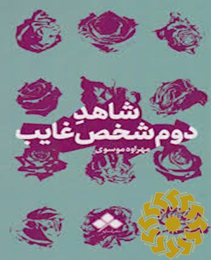 شاهد دوم شخص غایب