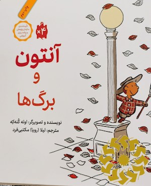 آنتون و برگ ها