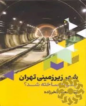 شهر زیرزمینی تهران چگونه ساخته شد؟