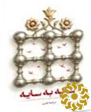 سایه به سایه