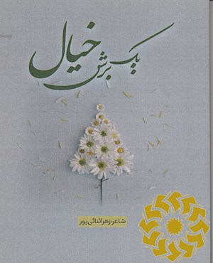 یک برش خیال