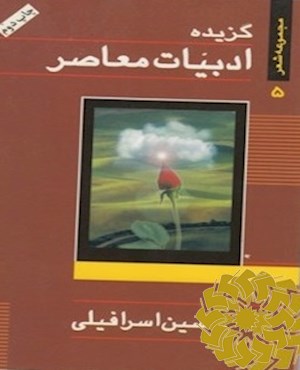 گزیده ادبیات معاصر