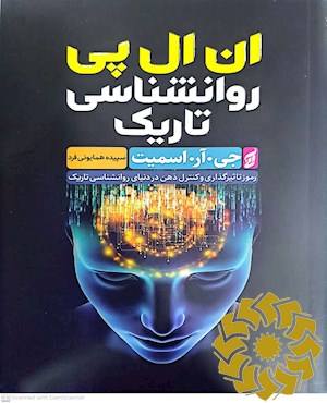 ان ال پی روان شناسی تاریک