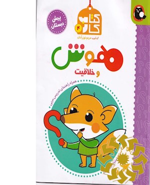 هوش و خلاقیت پیش دبستان