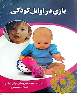 بازی در اوایل کودکی (از تولد تا شش سالگی)