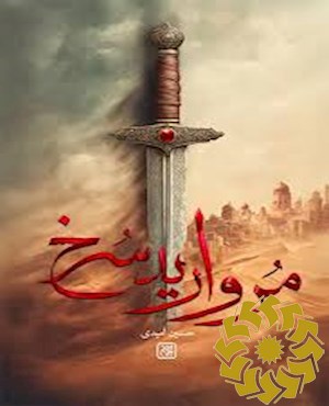مروارید سرخ