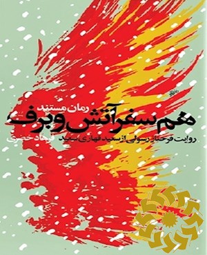 همسفر آتش و برف