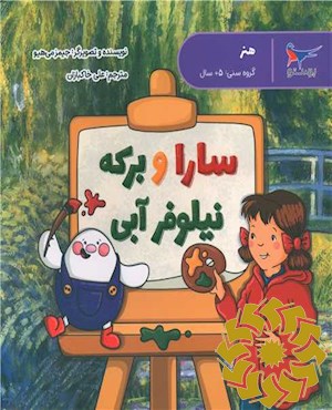 سارا و برکه نیلوفر آبی