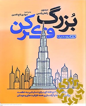 بزرگ فکر کن