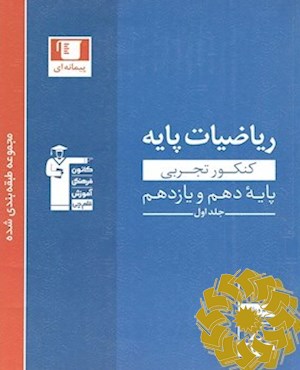 مجموعه طبقه بندی شده ریاضیات کنکور تجربی (پایه دهم، یازدهم و دوازدهم)