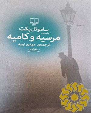 مرسیه و کامیه