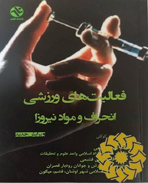 فعالیت های ورزشی انحراف و مواد نیروزا