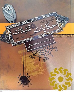 مجموعه حکایات و تمثیلات