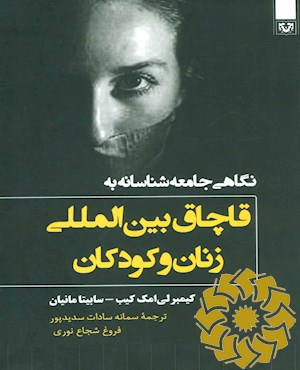نگاهی جامعه شناسانه به قاچاق بین المللی زنان و کودکان: مسیری نو برای پژوهشگران