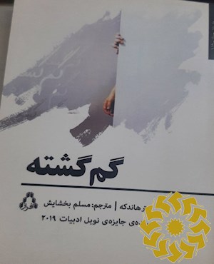 گم گشته