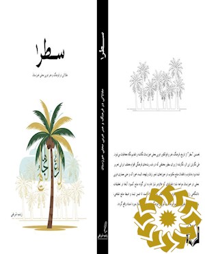 سطر 1: مقالاتی در فرهنگ و هنر عربی محلی خوزستان