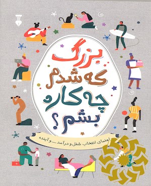 بزرگ که شدم چکاره بشم؟
