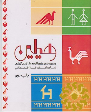 هیلین، مجموعه شعر کودکان به زبان کرمانجی