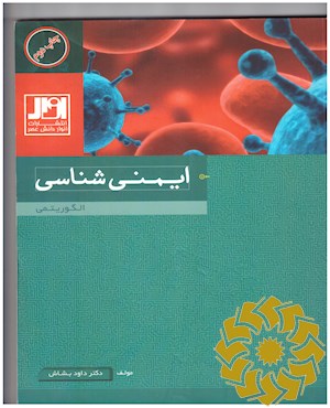 ایمنی شناسی الگوریتمی