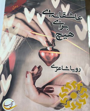 عاشقانه ای برای هیچ