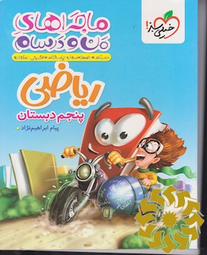 ریاضی پنجم دبستان