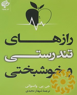 رازهای تندرستی و خوشبختی