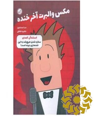 استندآپ کمدی، ستاره شدن هیجوقت به این خنده داری نبوده است