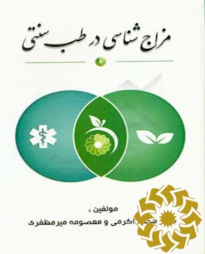 مزاج شناسی در طب سنتی