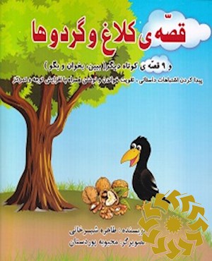 قصه ی کلاغ و گردوها و 9 قصه ی کوتاه دیگر (ببین، بخوان و بگو): پیدا کردن اشتباهات داستانی تقویت خواندن و نوشتن همراه با افزایش توجه و تمرکز