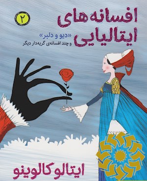 «دیو و دلبر» و چند افسانه ی گریه دار دیگر
