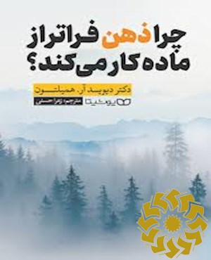 چرا ذهن فراتر از ماده کار می کند؟