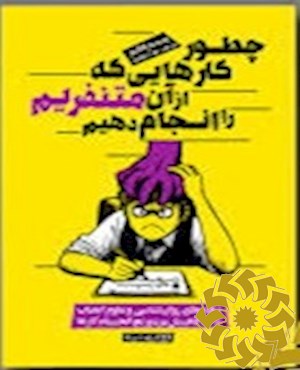 چطور کارهایی که از آن متنفریم را انجام دهیم