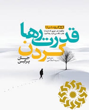 قدرت رها کردن