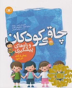 چاقی کودکان و راه های پیشگیری پیش از آن که دیر شود