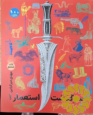 سرگذشت استعمار