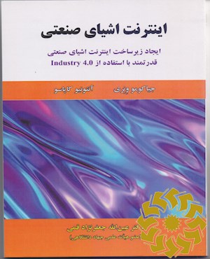 اینترنت اشیای صنعتی