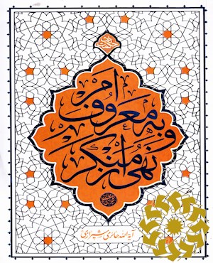 امر به معروف و نهی از منکر