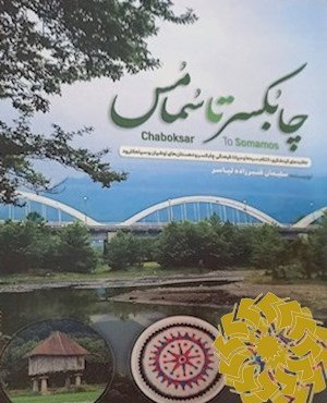 چابکسر تا سمامس