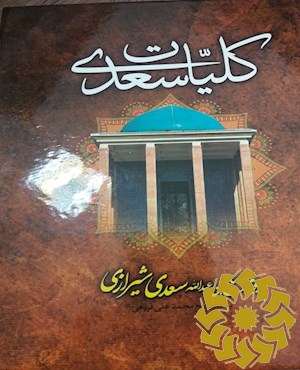 کلیات سعدی