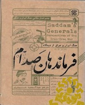 فرماندهان صدام