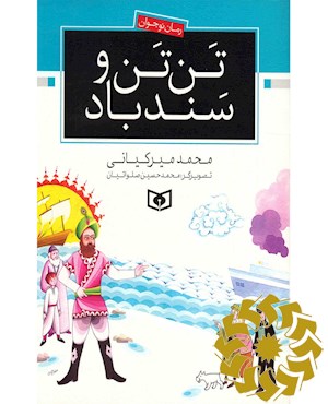 تن تن و سندباد