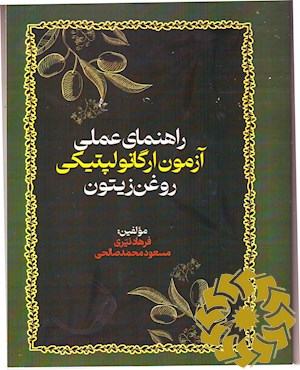 راهنمای عملی آزمون ارگانولپتیکی روغن زیتون