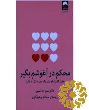 محکم در آغوشم بگیر (در 2 ساعت)