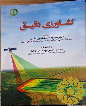 کشاورزی دقیق