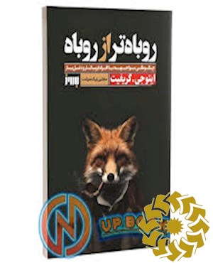 روباه تر از روباه