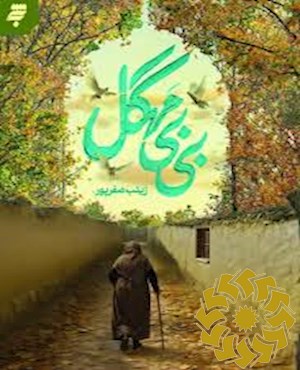 بی بی مهگل