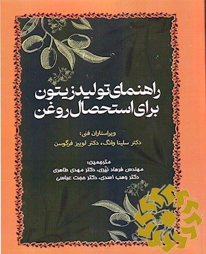 راهنمای تولید زیتون برای استحصال روغن